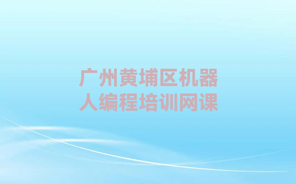 广州少儿编程培训