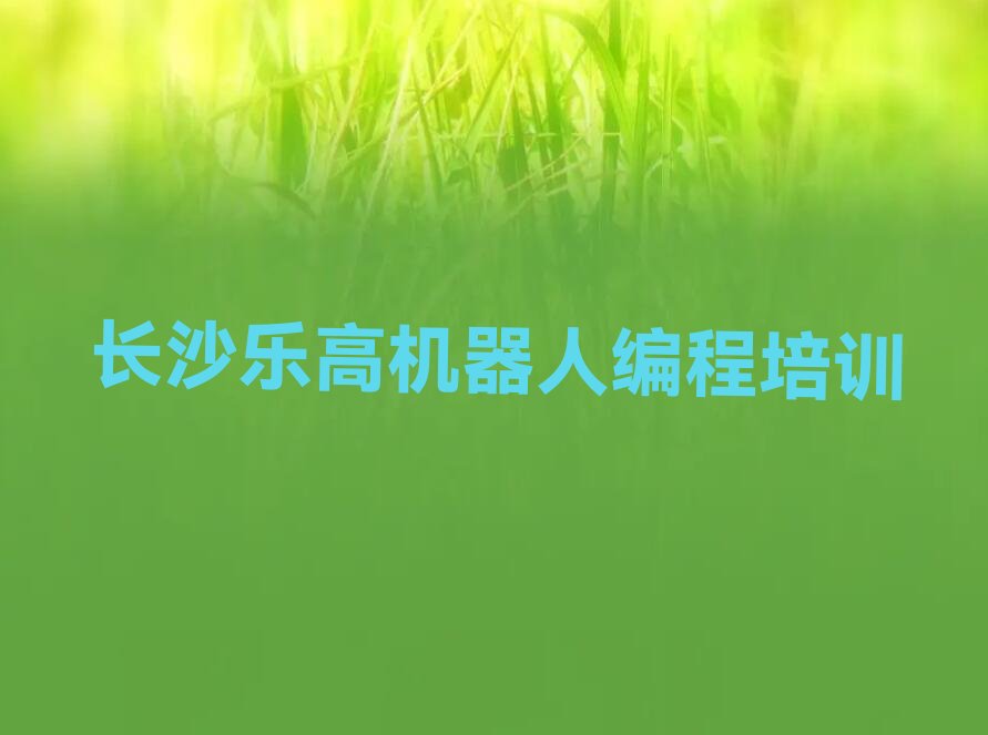 长沙望城区乐高机器人编程培训学校