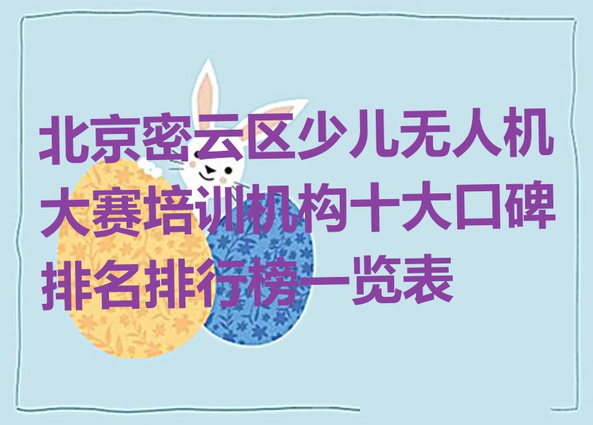 北京密云区鼓楼街道少儿编程培训学校