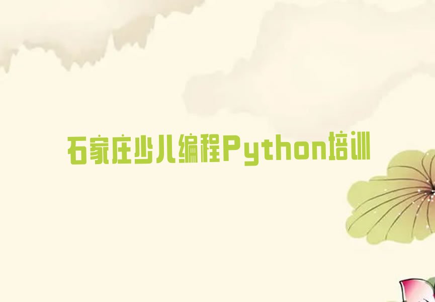 石家庄少儿编程培训学校