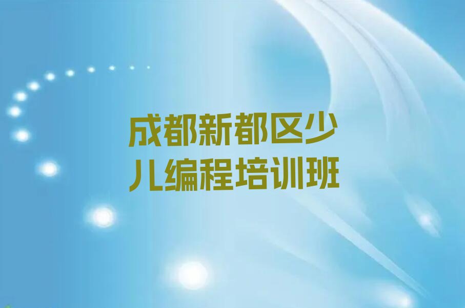 十大2024年成都新都区童程童美小学生编程培训机构好不好?榜单新排名一览推荐排行榜
