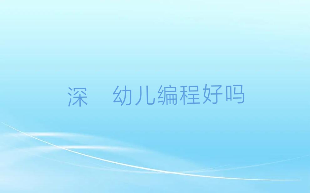 深圳罗湖区翠竹街道幼儿编程培训学校