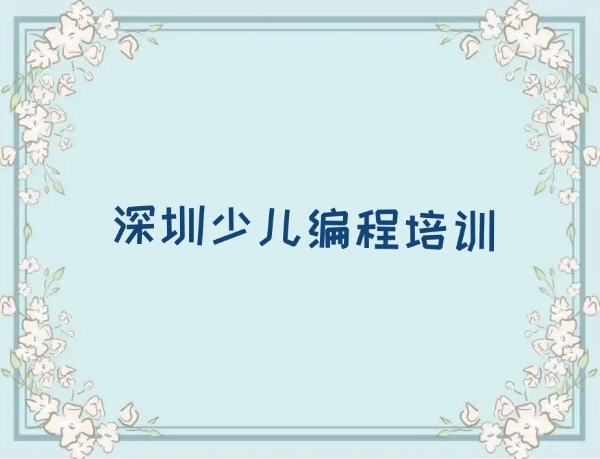 深圳罗湖区翠竹街道幼儿编程培训学校