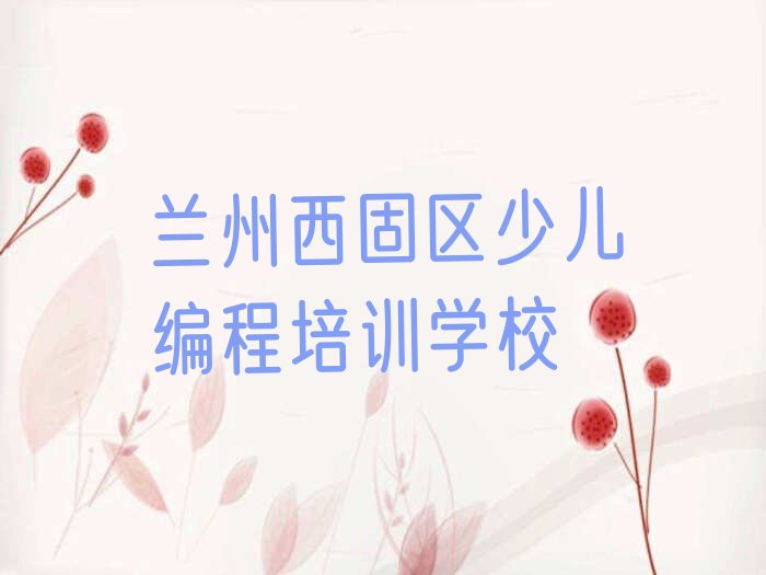 十大兰州西固区NOIP信息学奥赛正规的NOIP信息学奥赛培训班人气排行榜榜单一览表排行榜