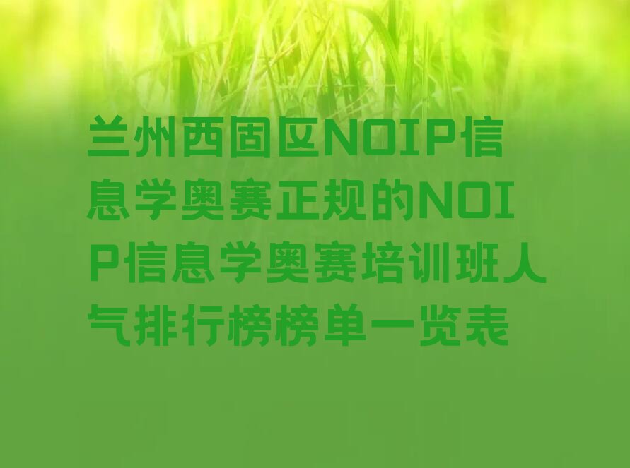 兰州西固区少儿编程培训学校