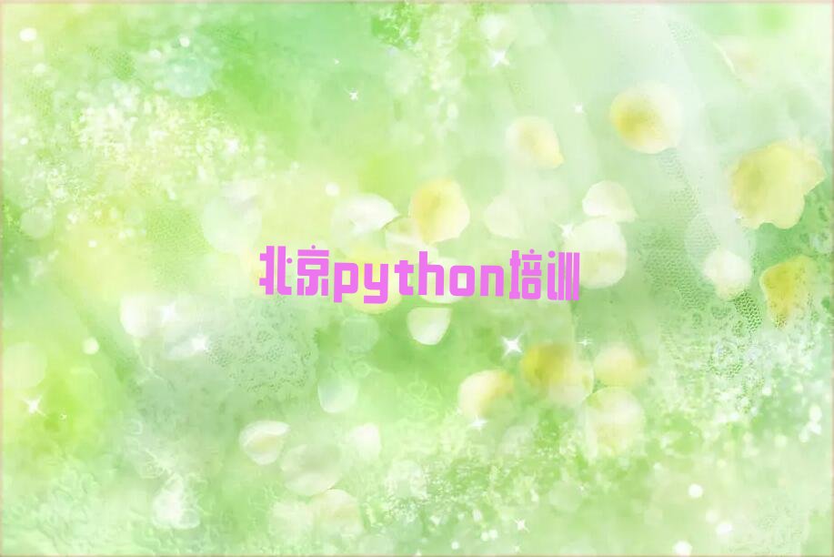 十大2024西城区广安门内街道有python学院吗十大名单榜一览排行榜排行榜