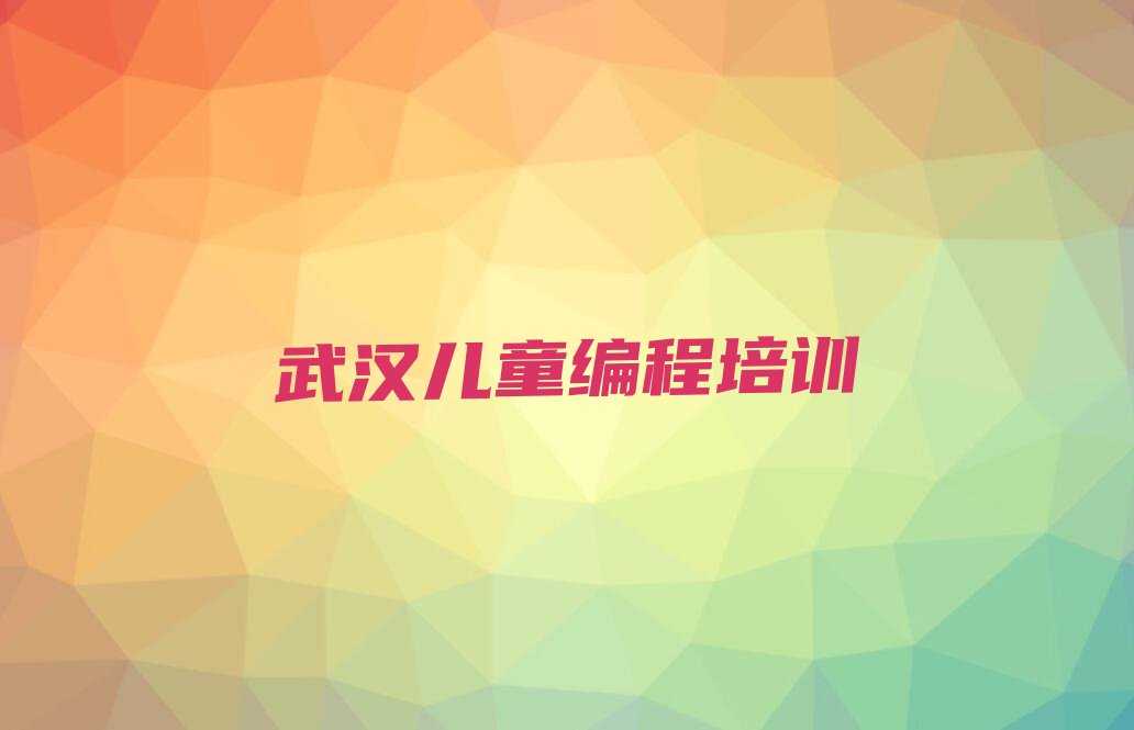 武汉洪山区少儿编程培训学校