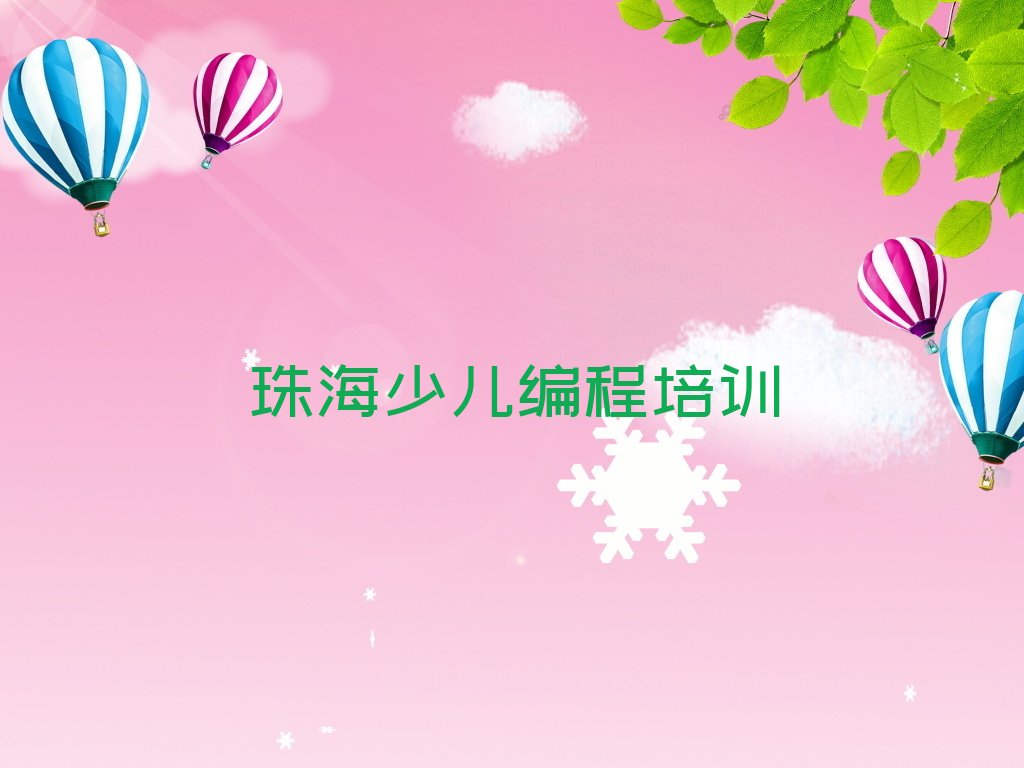 珠海香洲区南屏镇少儿编程培训学校