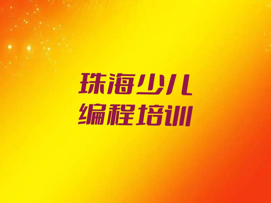 珠海香洲区南屏镇少儿编程培训学校