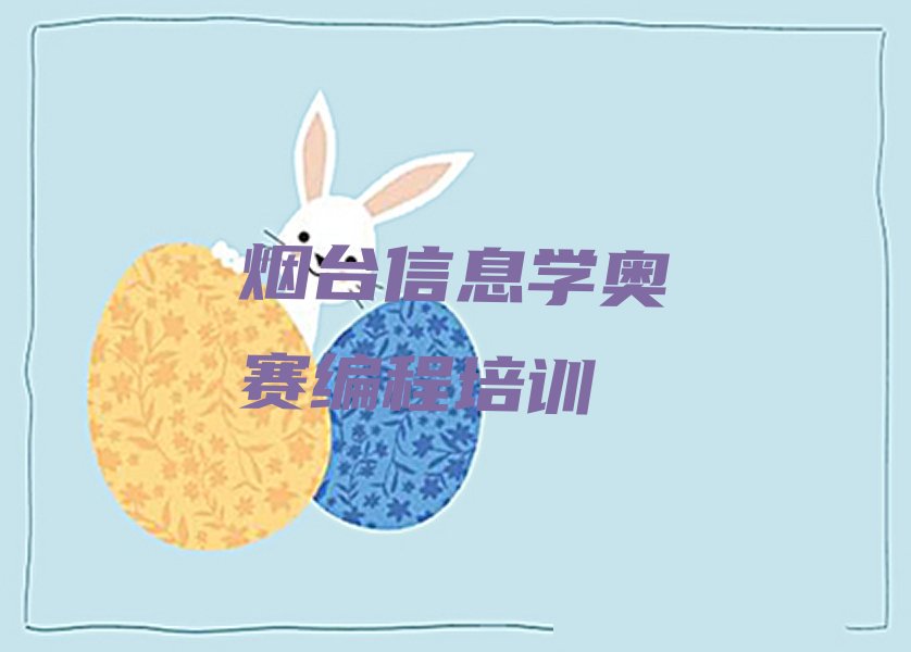 十大烟台蓬莱区信息学奥赛编程培训正规学校排行榜
