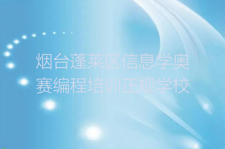 烟台蓬莱区少儿编程培训学校