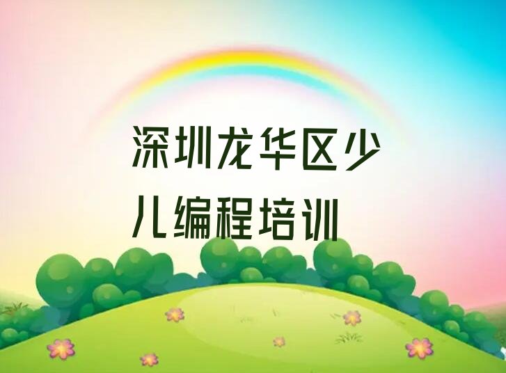 深圳龙华区少儿编程培训