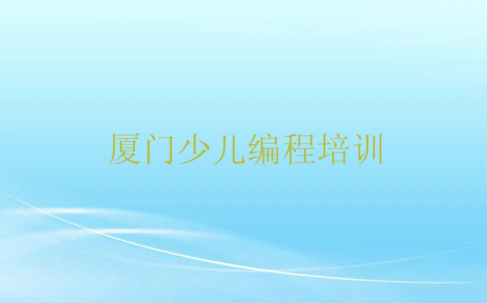 厦门思明区少儿编程c++培训学校
