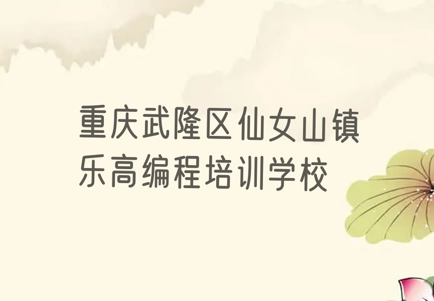 重庆武隆区仙女山镇乐高编程培训学校