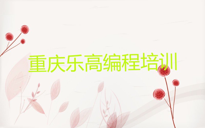 重庆武隆区仙女山镇乐高编程培训学校