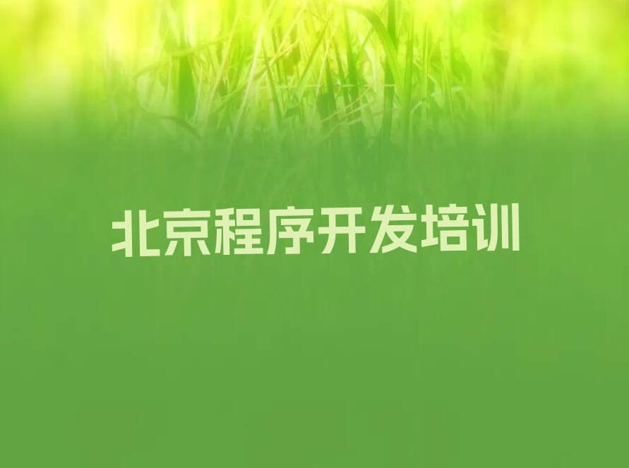 十大北京密云区Python人工智能哪家培训学校好排行榜
