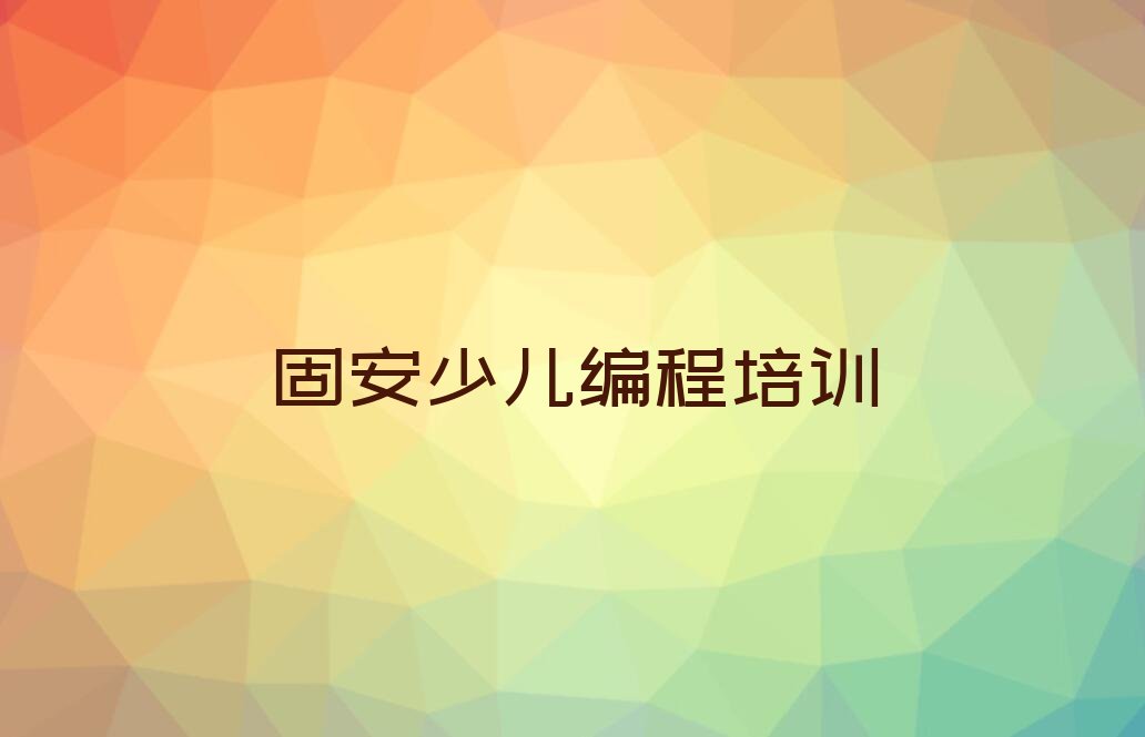 十大固安如何学小孩编程人气口碑好一览表排行榜