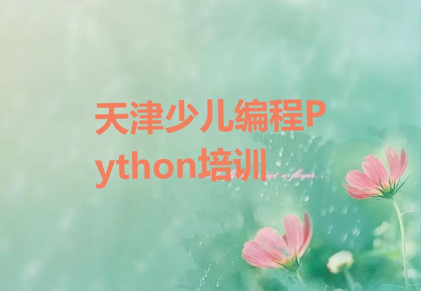 十大天津红桥区少儿编程Python怎么学快速入门推荐推荐十大排名一览表排行榜