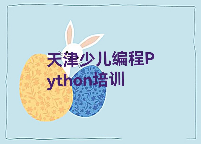 天津红桥区和苑街道少儿编程培训学校