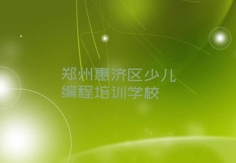 郑州惠济区少儿编程培训学校