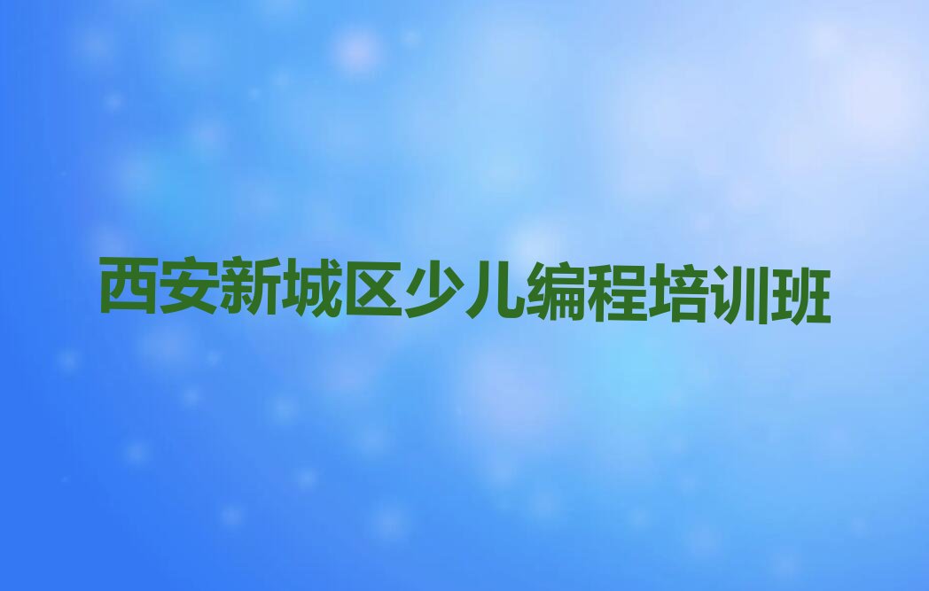 十大西安排名前十的权威少儿AI机器人编程机构推荐排行榜