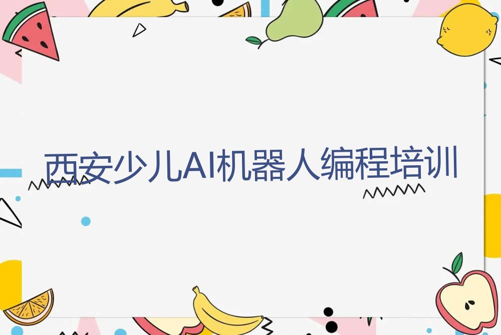 西安新城区少儿编程培训班