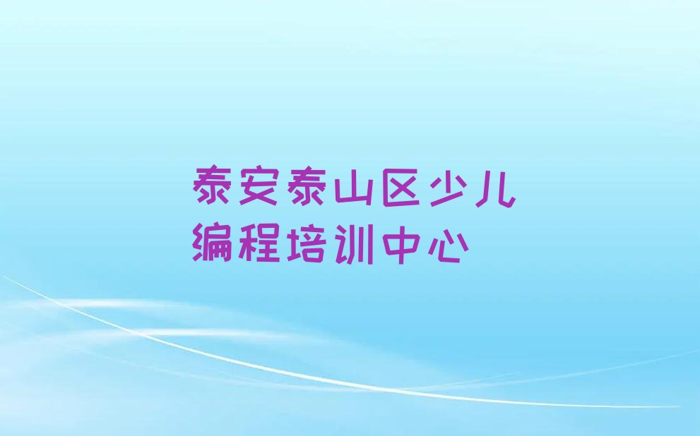 十大泰安泰山区乐高机器人编程培训班课程排行榜