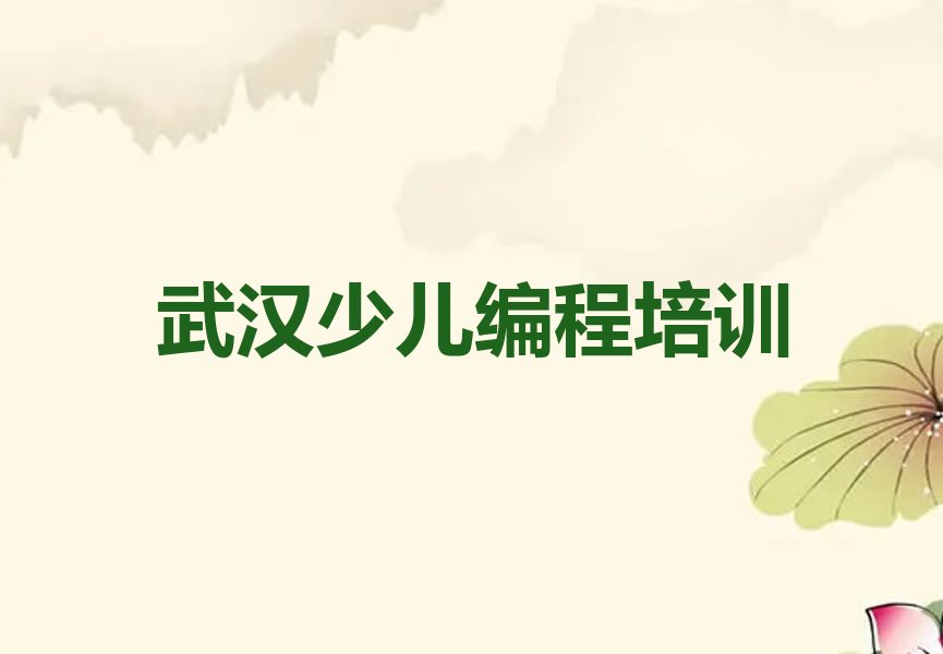 武汉少儿编程培训