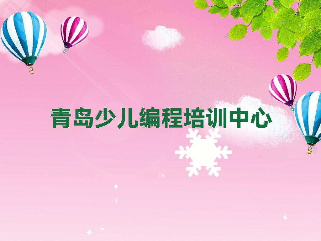 十大青岛黄岛区中学生Python编程培训课程多少钱人气口碑排行榜一览表排行榜