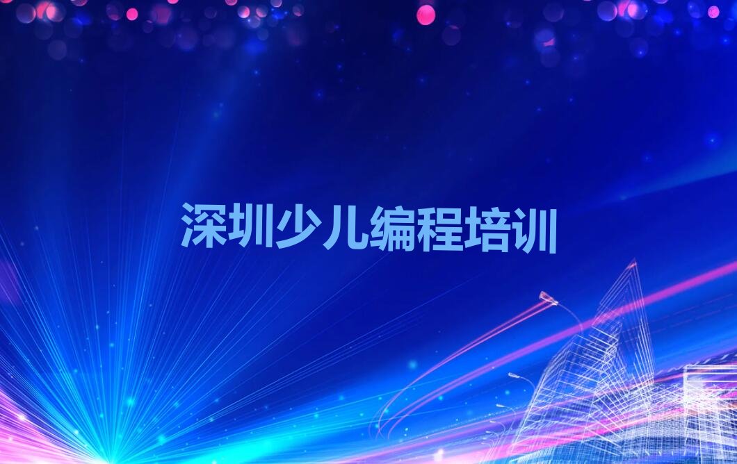 十大深圳noip培训报名多少钱十强排名榜一览表排行榜