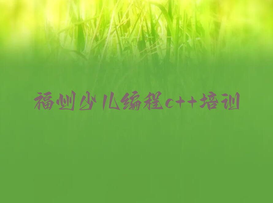 福州晋安区少儿编程c++培训学校