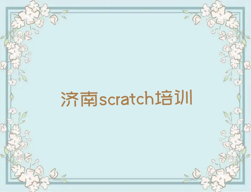 济南少儿编程培训学校