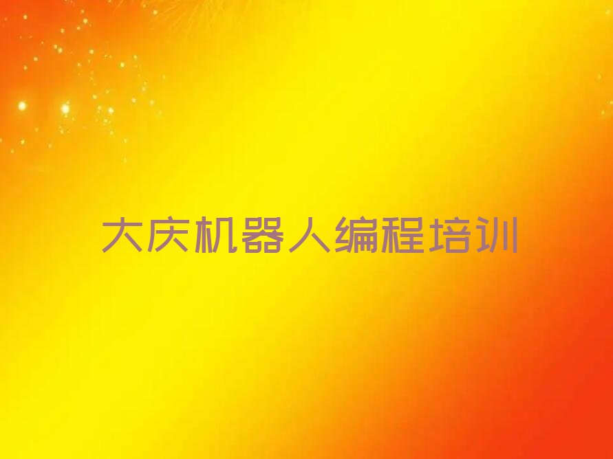 大庆少儿编程培训中心