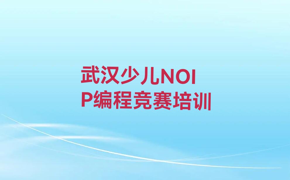 武汉江夏区金水街道少儿NOIP编程竞赛培训学校