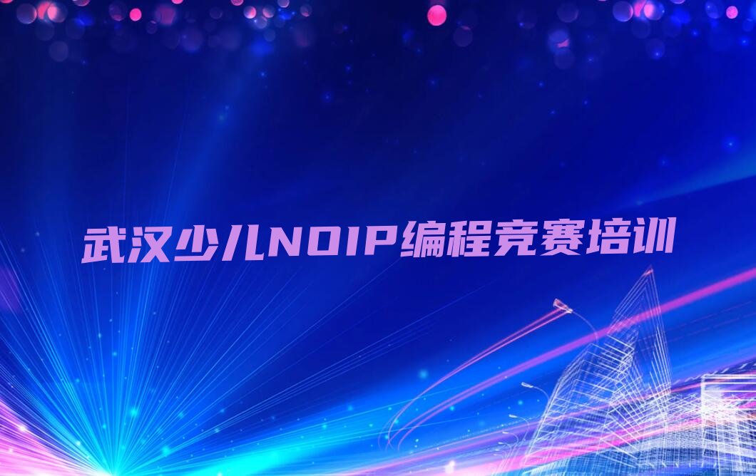 少儿NOIP编程竞赛