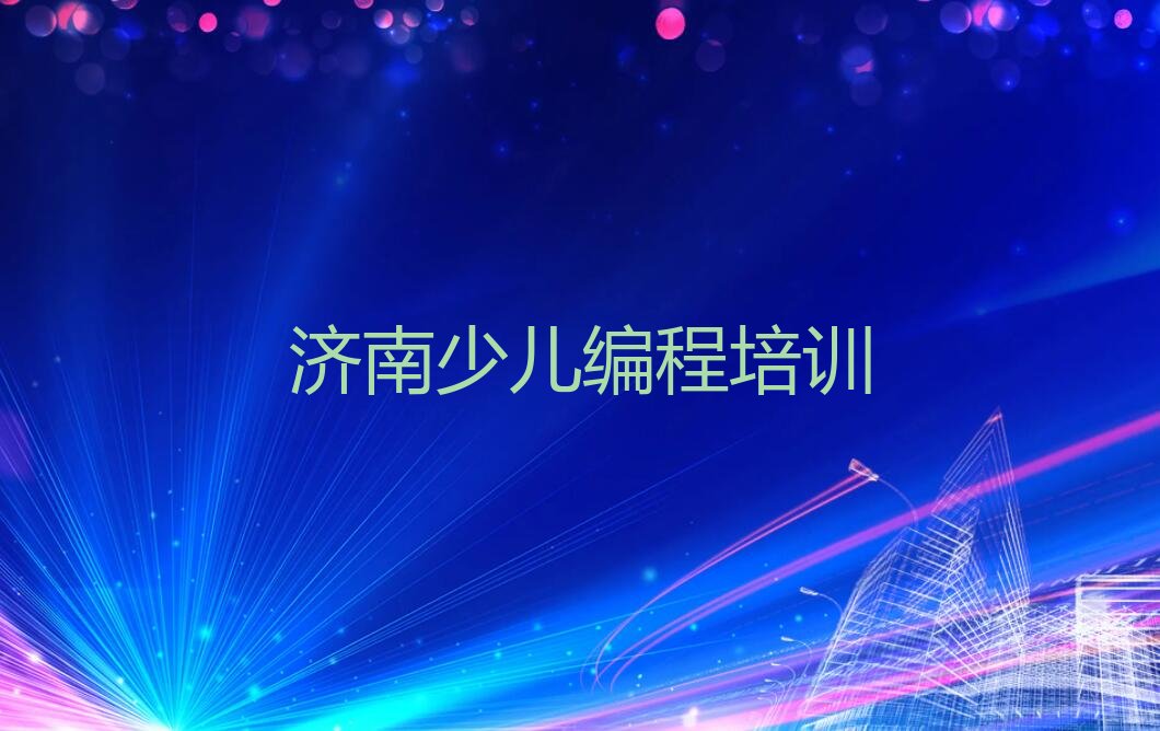 济南济阳区少儿编程培训班