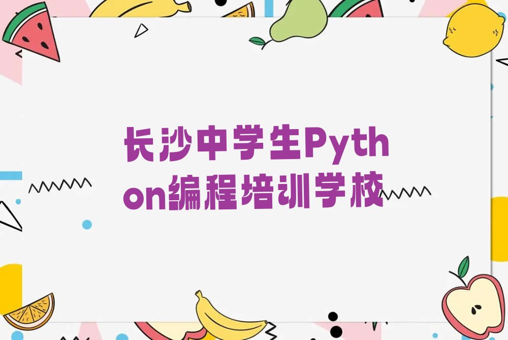长沙中学生Python编程培训学校