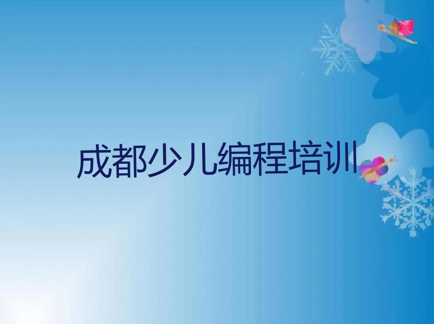 成都武侯区智能机器人编程培训学校