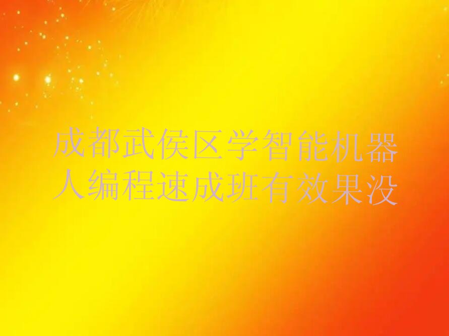 成都武侯区智能机器人编程培训学校