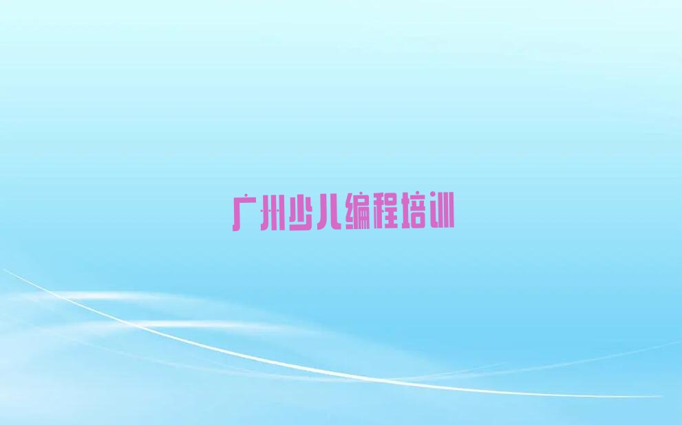 十大广州附近幼儿编程机构排行榜