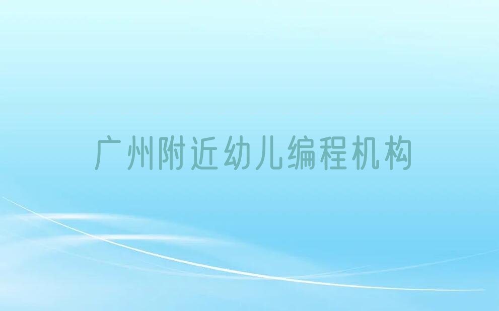 广州荔湾区少儿编程培训学校