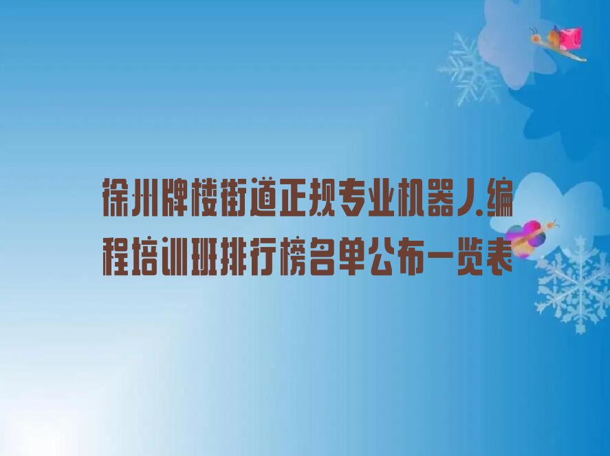 徐州鼓楼区少儿编程培训