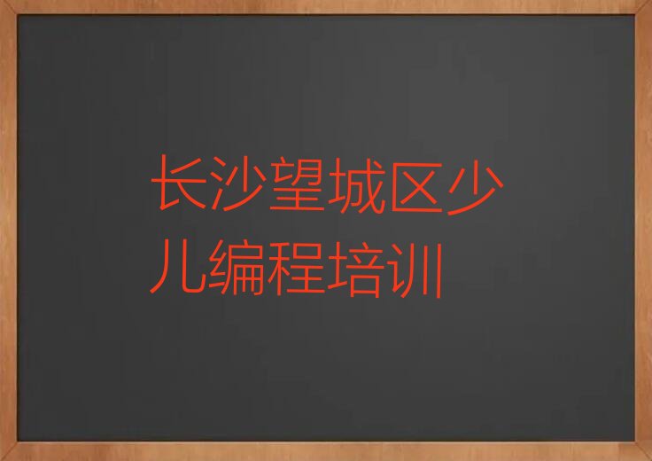 十大长沙望城区铜官街道中学生Python编程培训班价格多少名单今日一览排行榜排行榜