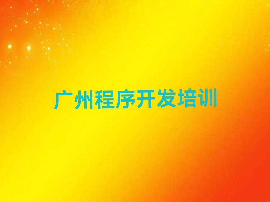十大广州增城区什么Python人工智能培训班好排行榜