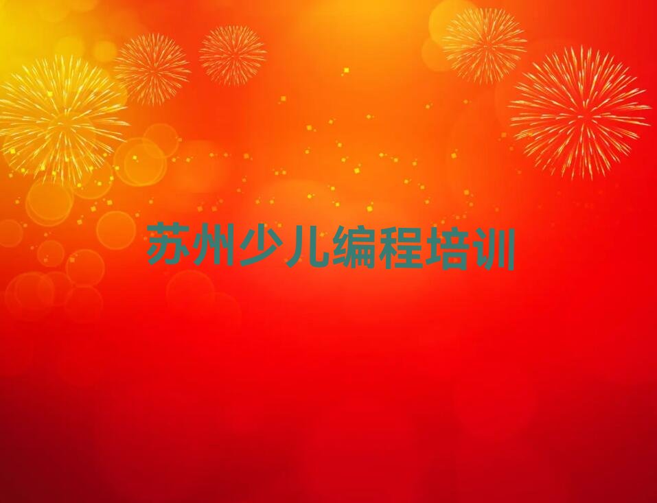 苏州虎丘区苏州科技城少儿编程科技素质培训学校