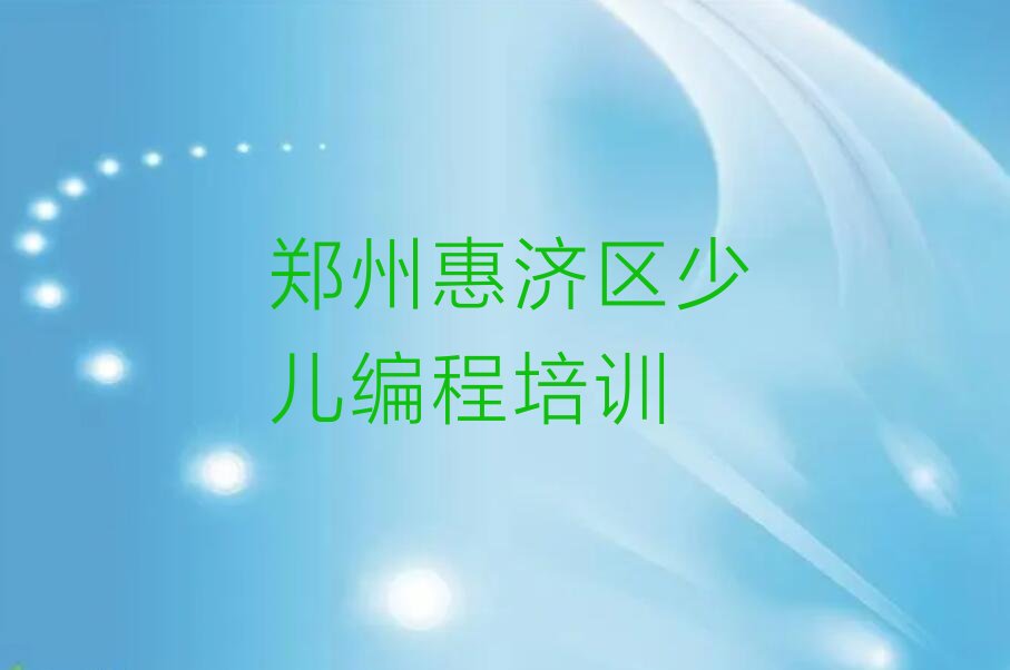 郑州惠济区少儿编程培训