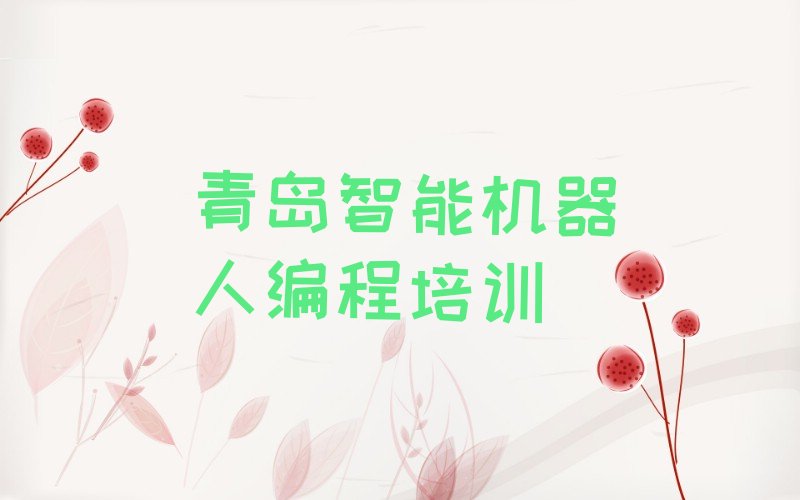 青岛即墨区青岛蓝谷高新技术产业开发区少儿编程培训学校