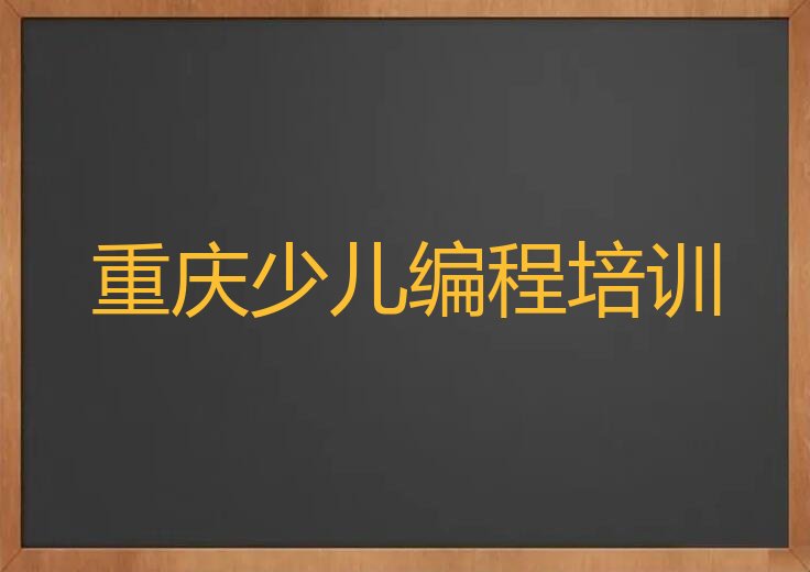 重庆武隆区仙女山镇乐高编程培训学校