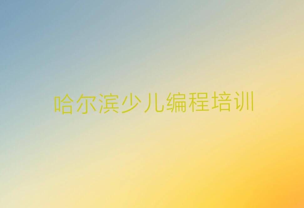 哈尔滨道外区少儿编程培训学校