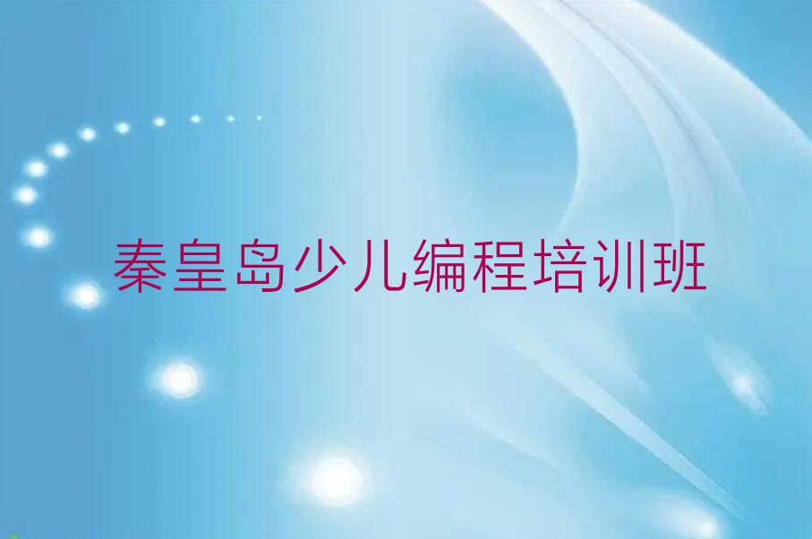 十大秦皇岛海滨路童程童美python培训班可靠吗-秦皇岛海滨路python培训推荐人气排行榜一览表排行榜